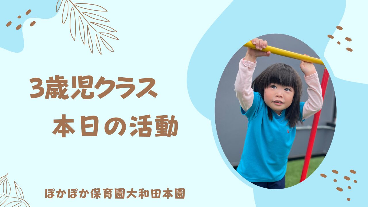 本日の活動　3歳児クラス！