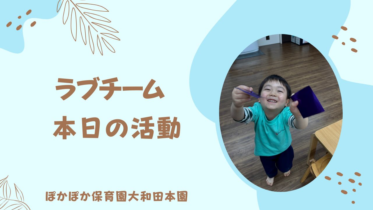 元気いっぱいの子どもたち！　本園ラブチーム
