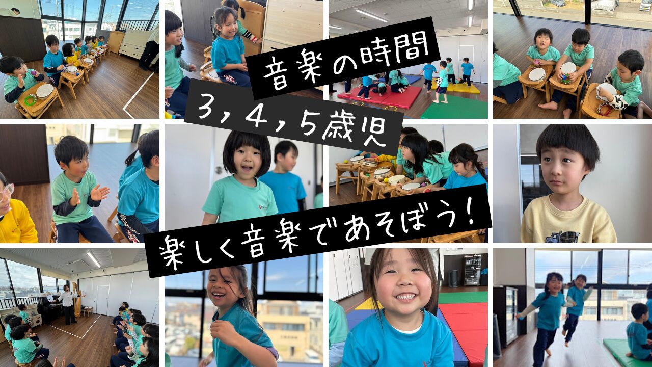 【音楽】楽しく音楽であそぼう！(３，４，５歳児クラス)