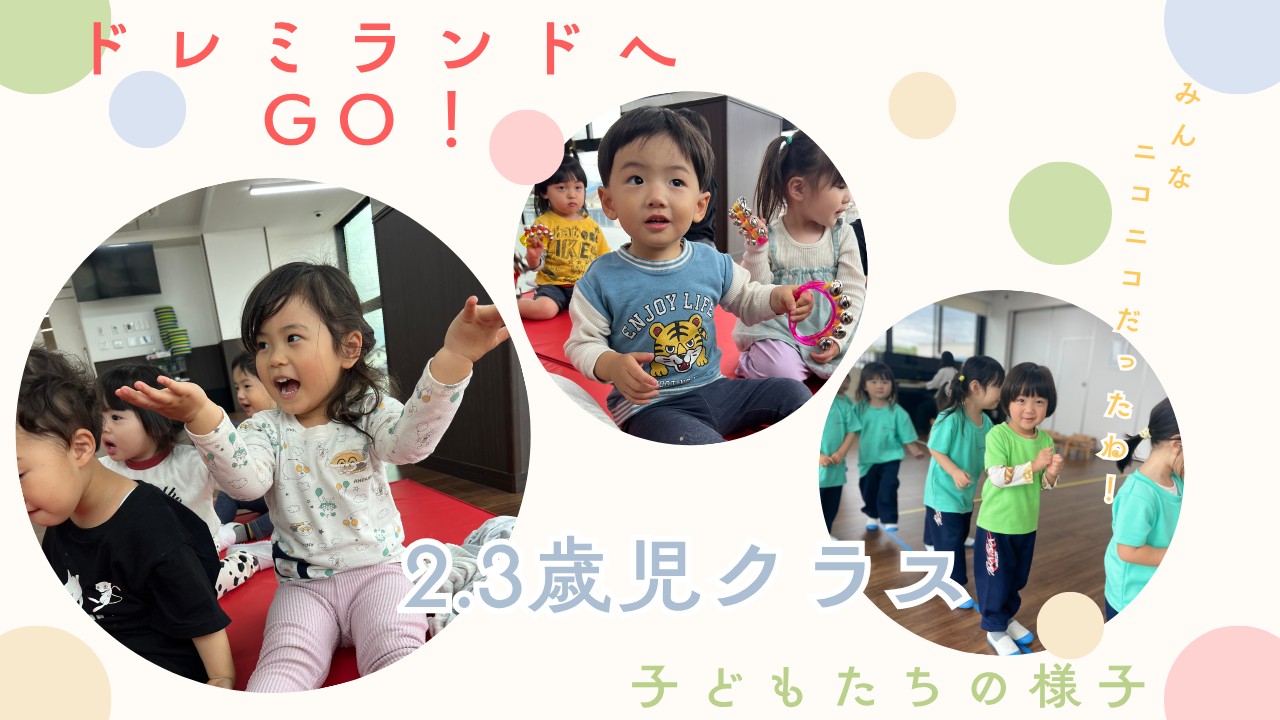 【スターチーム・3歳児音楽】ドレミランドへGO!!