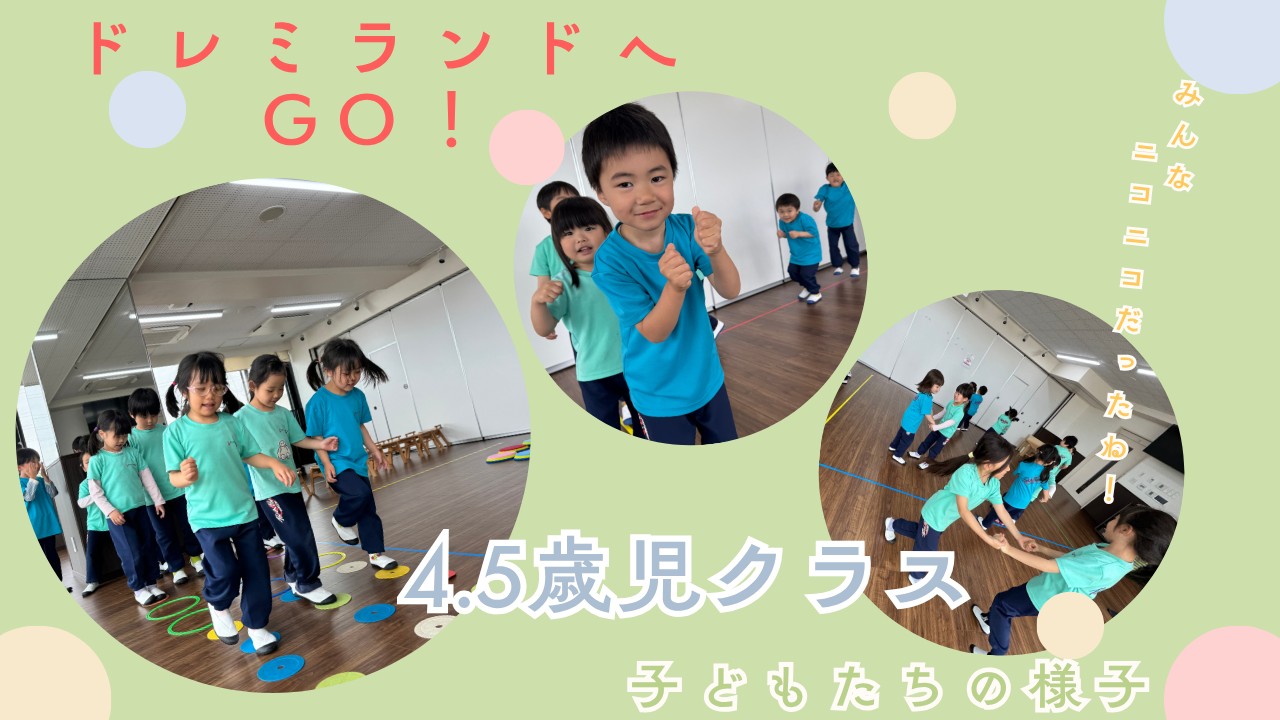 【4,5歳児音楽の時間】ドレミランドへGO！！