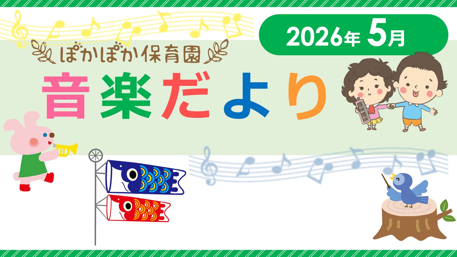 ５月音楽だより