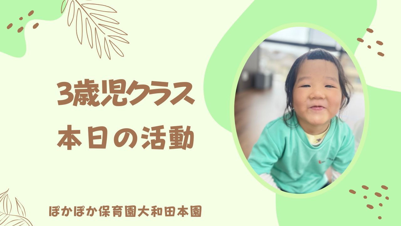 火曜日の三歳児さん！　本園三歳児