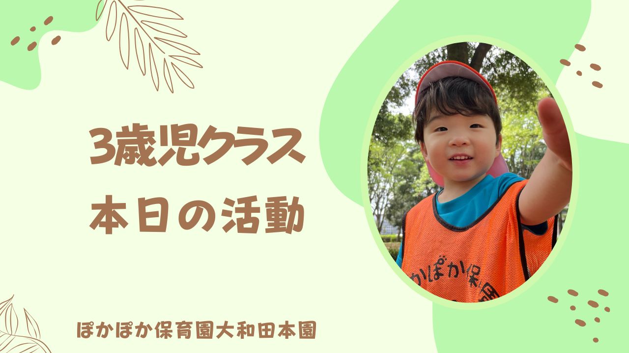 自然にいっぱい触れた、公園遊び♪　3歳児