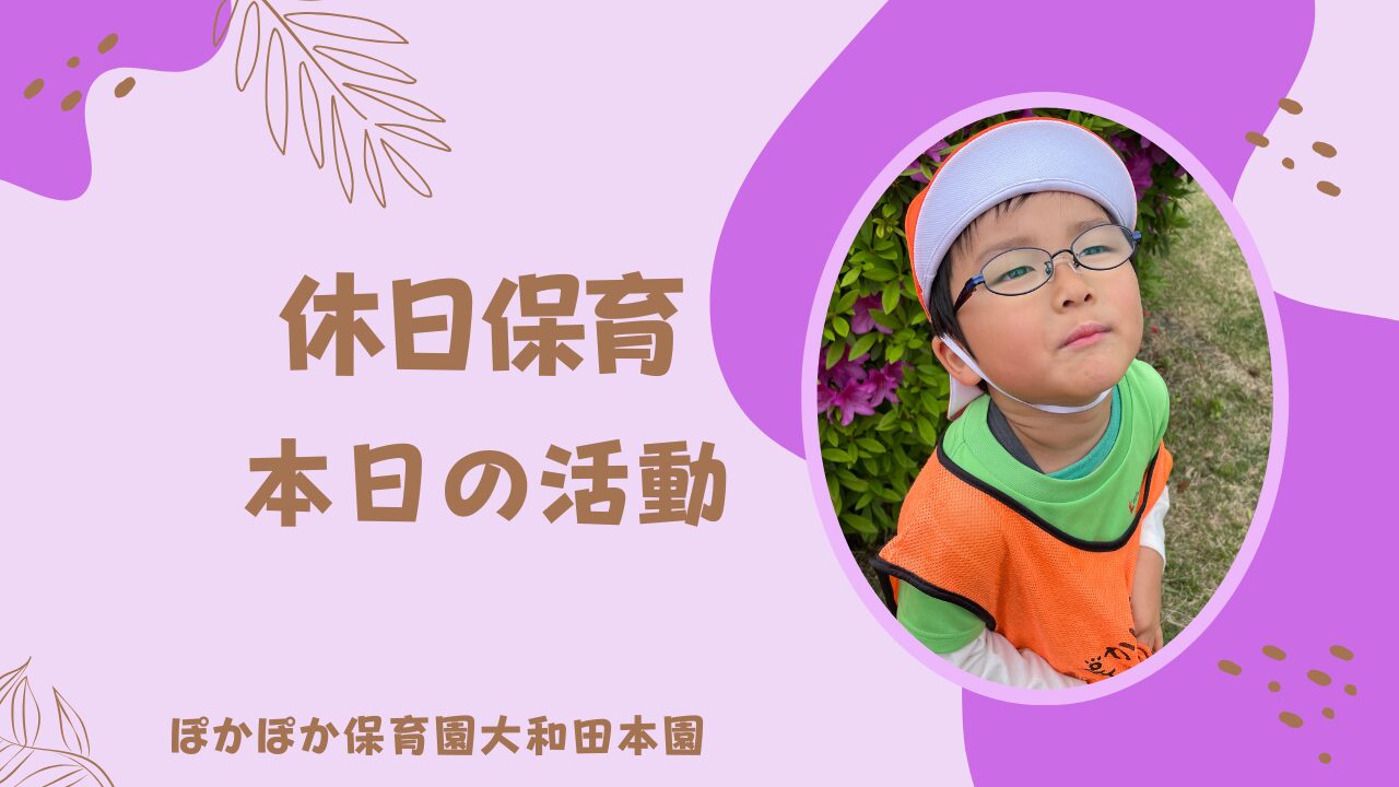 GWスタートのいきいき保育園☆