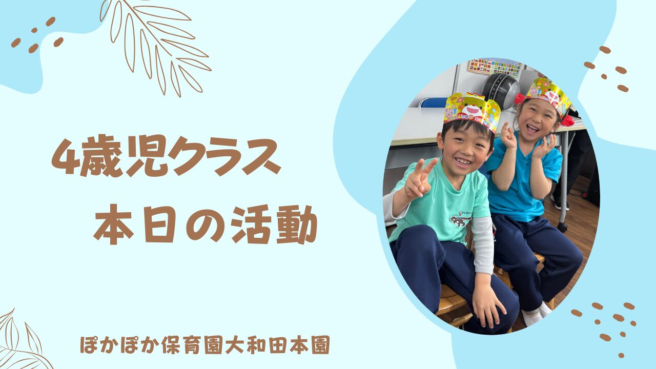 楽しい誕生日会♪　4歳児クラス