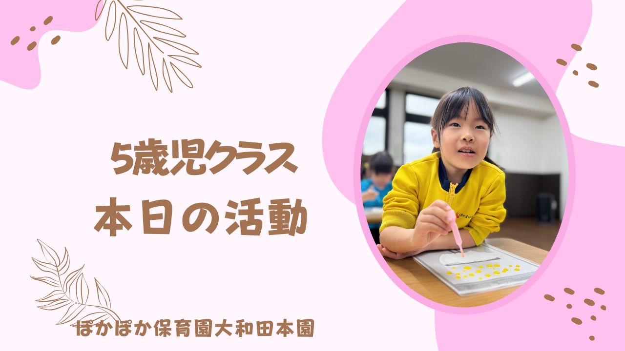本日の活動　本園5歳児クラス