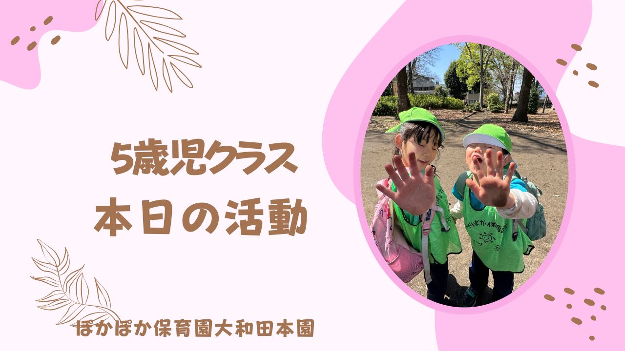 公園遊び～春の自然自然に触れました～　5歳児