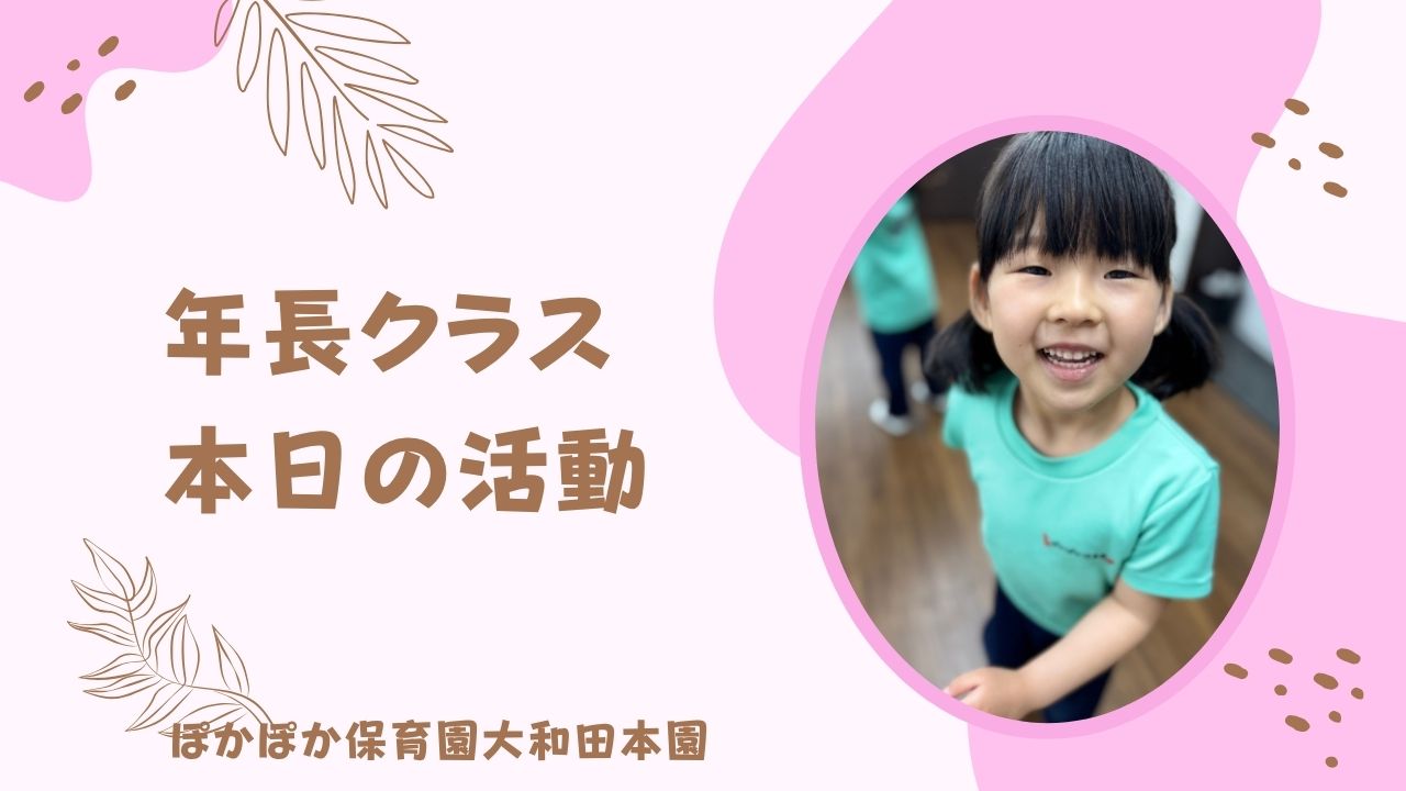 本日の活動　本園5歳児