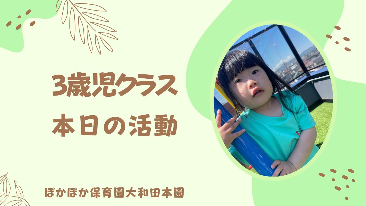 気持ちの良い晴天！　本園3歳児