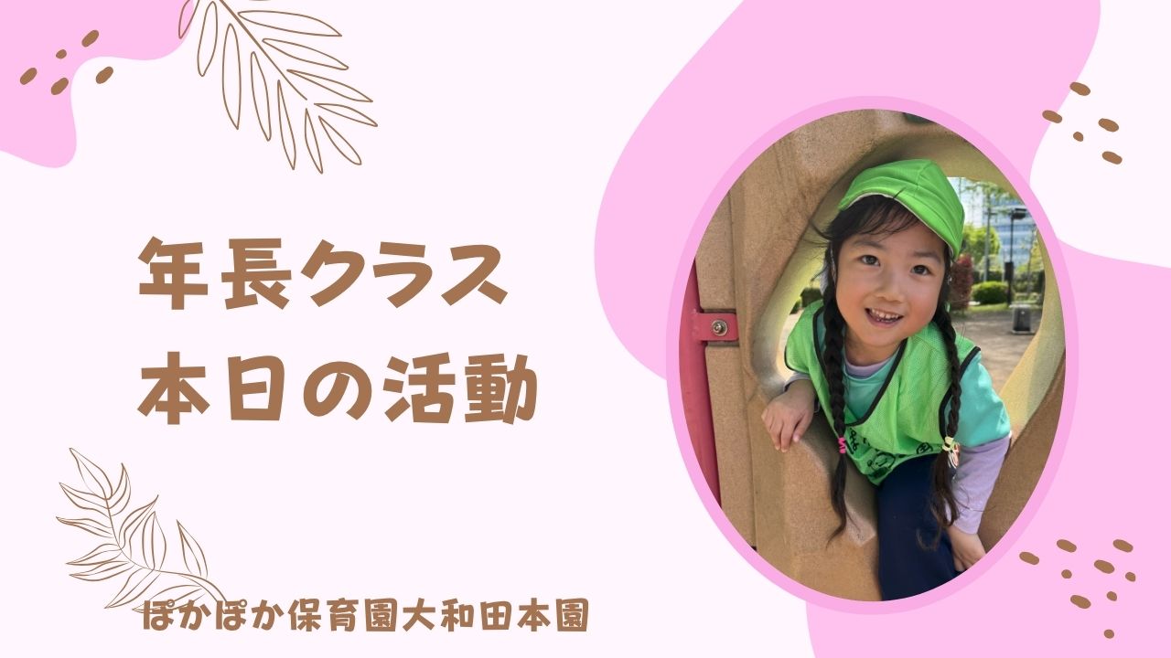 本日の活動　本園5歳児クラス