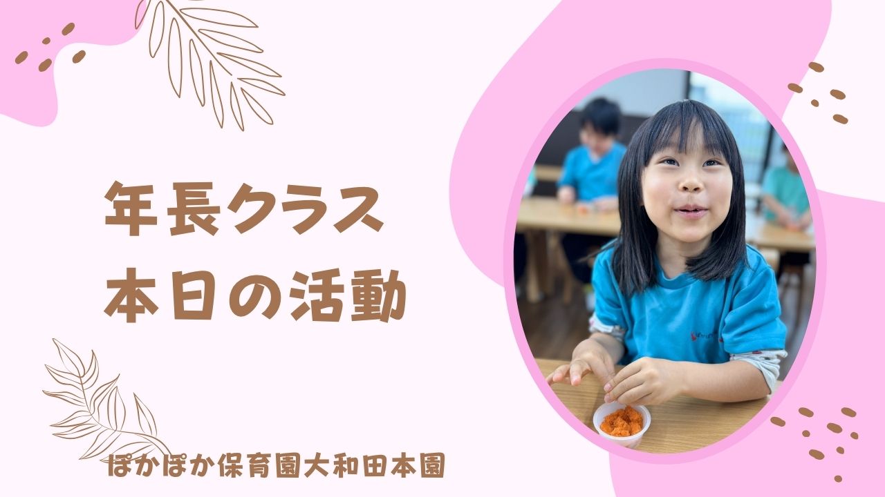 本日の活動　本園5歳児