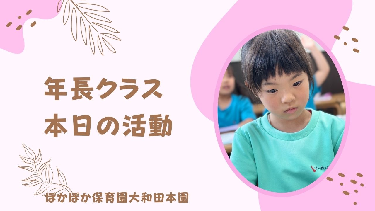 本日の活動　本園5歳児