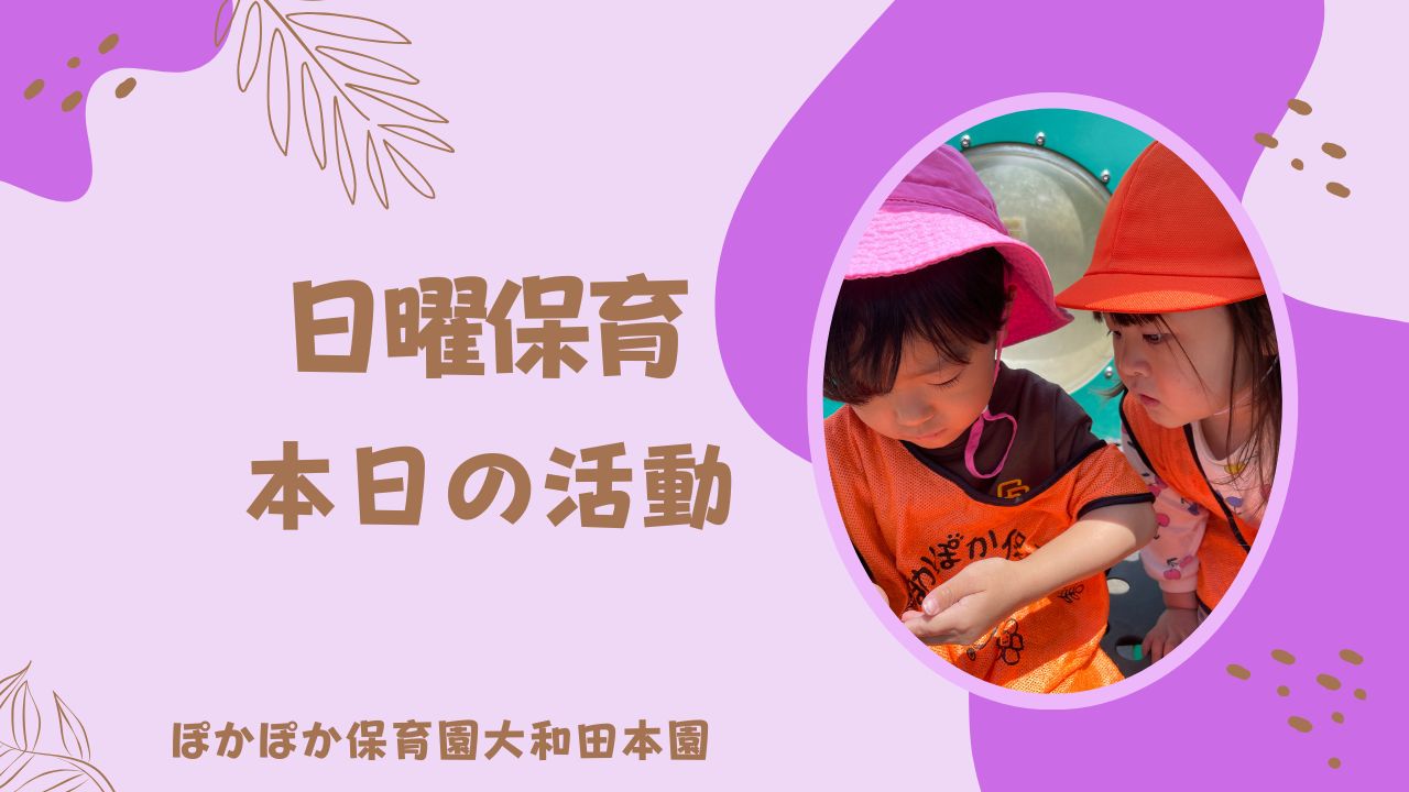 日曜日の活動♫　日曜保育