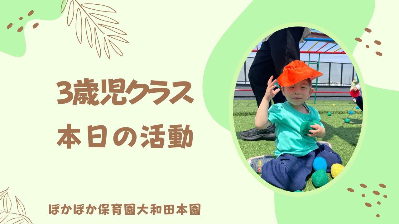 サイエンスしたよ！　本園３歳児