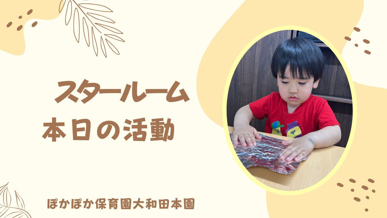 不思議な不思議なサイエンス！　本園２歳児