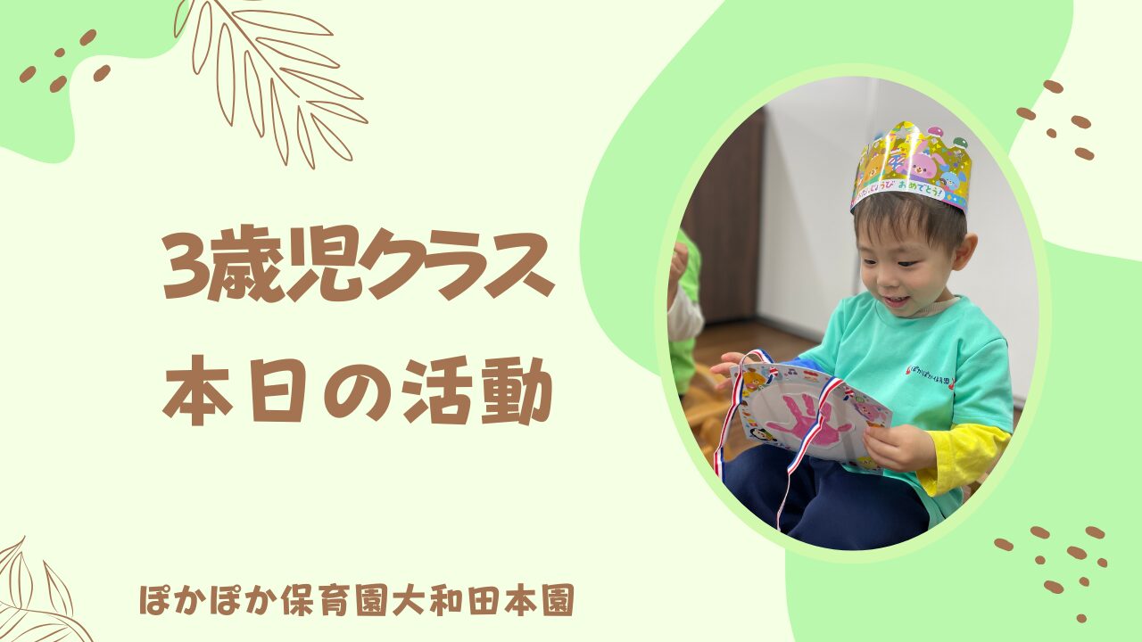 三歳児　お誕生日会！