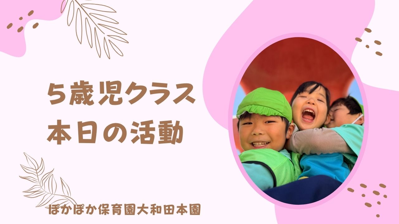 本日の活動　本園5歳児クラス