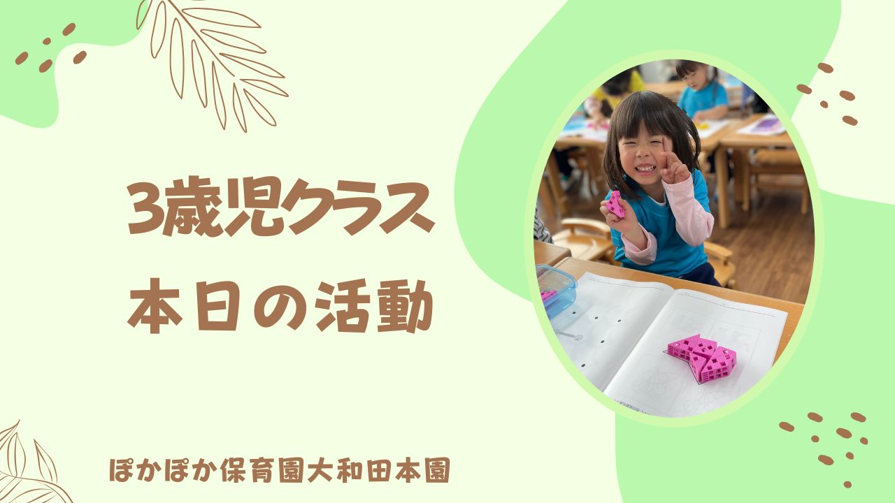 「できた！」が沢山聞こえたよ！　本園三歳児