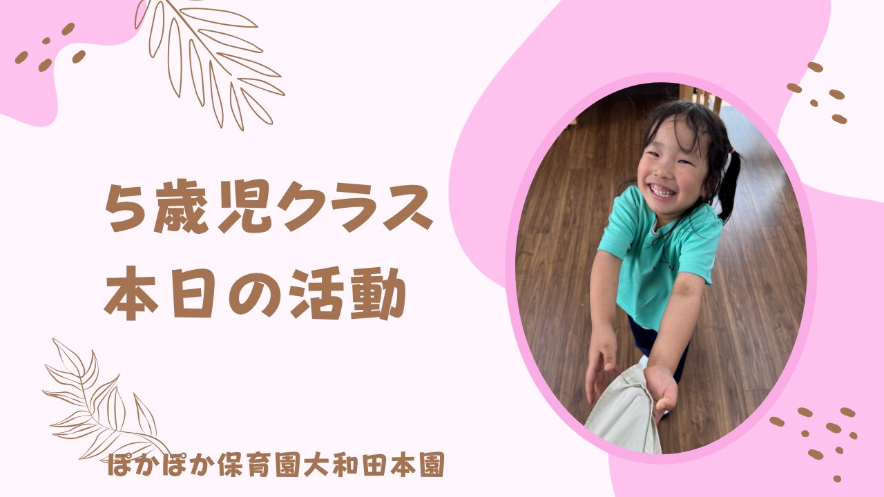 本園５歳児　本日の活動
