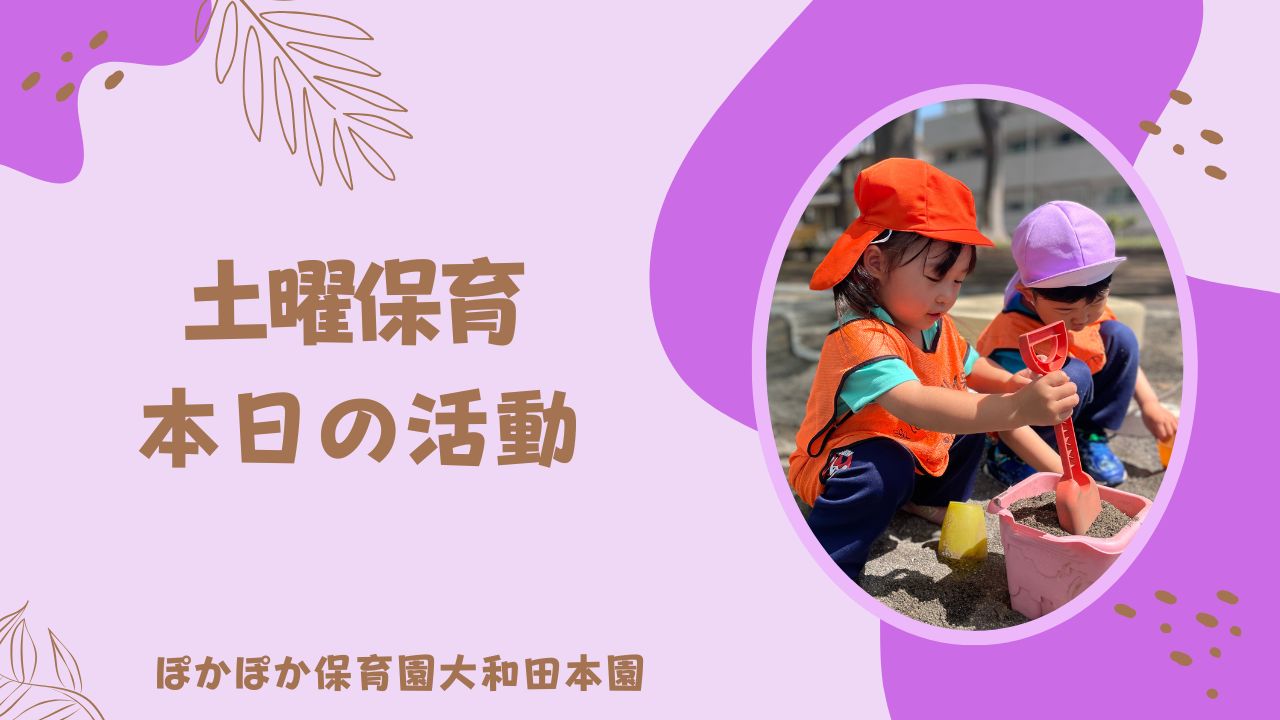 4月なのに暑かった土曜日保育