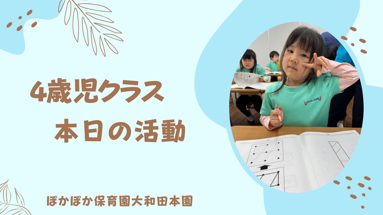 楽しいお部屋の活動！４歳児