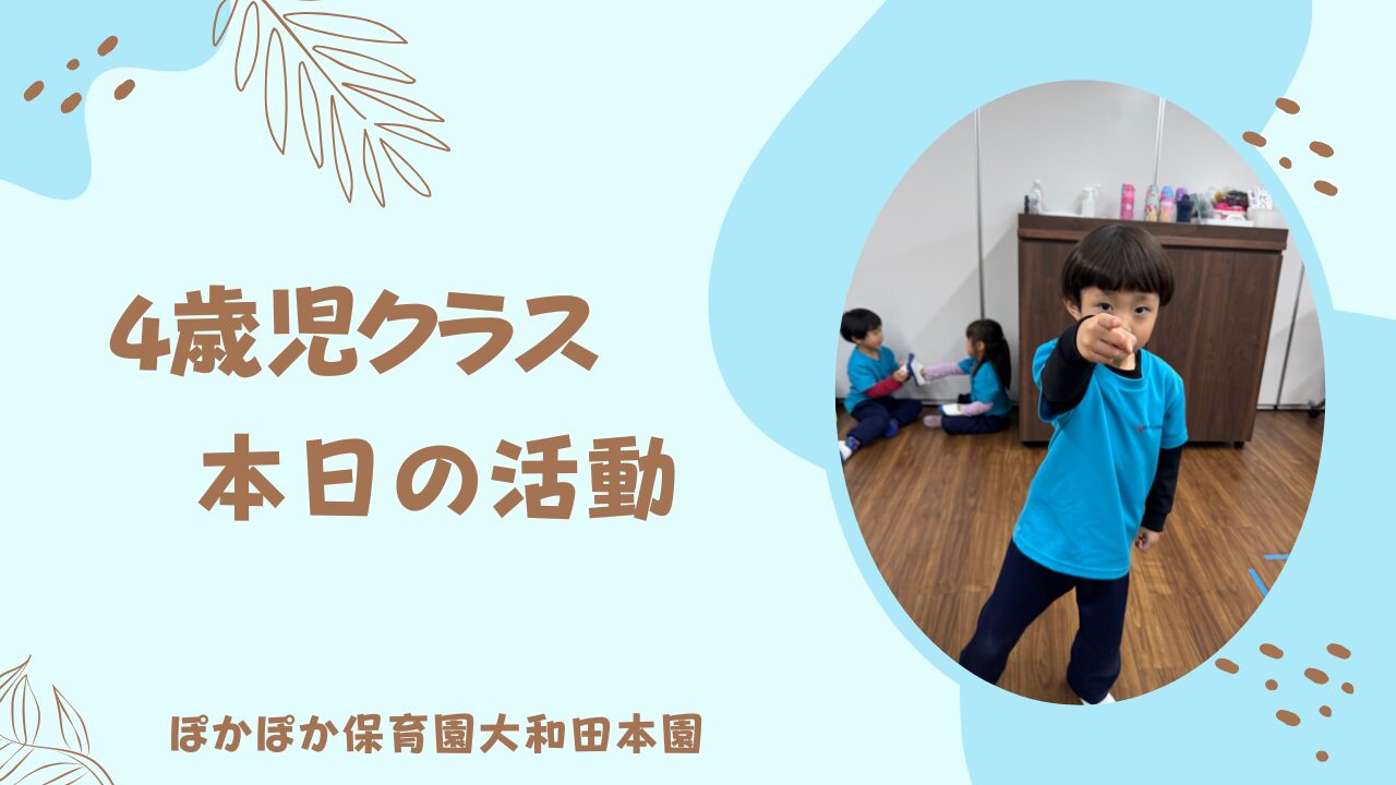 本日の活動！　4歳児