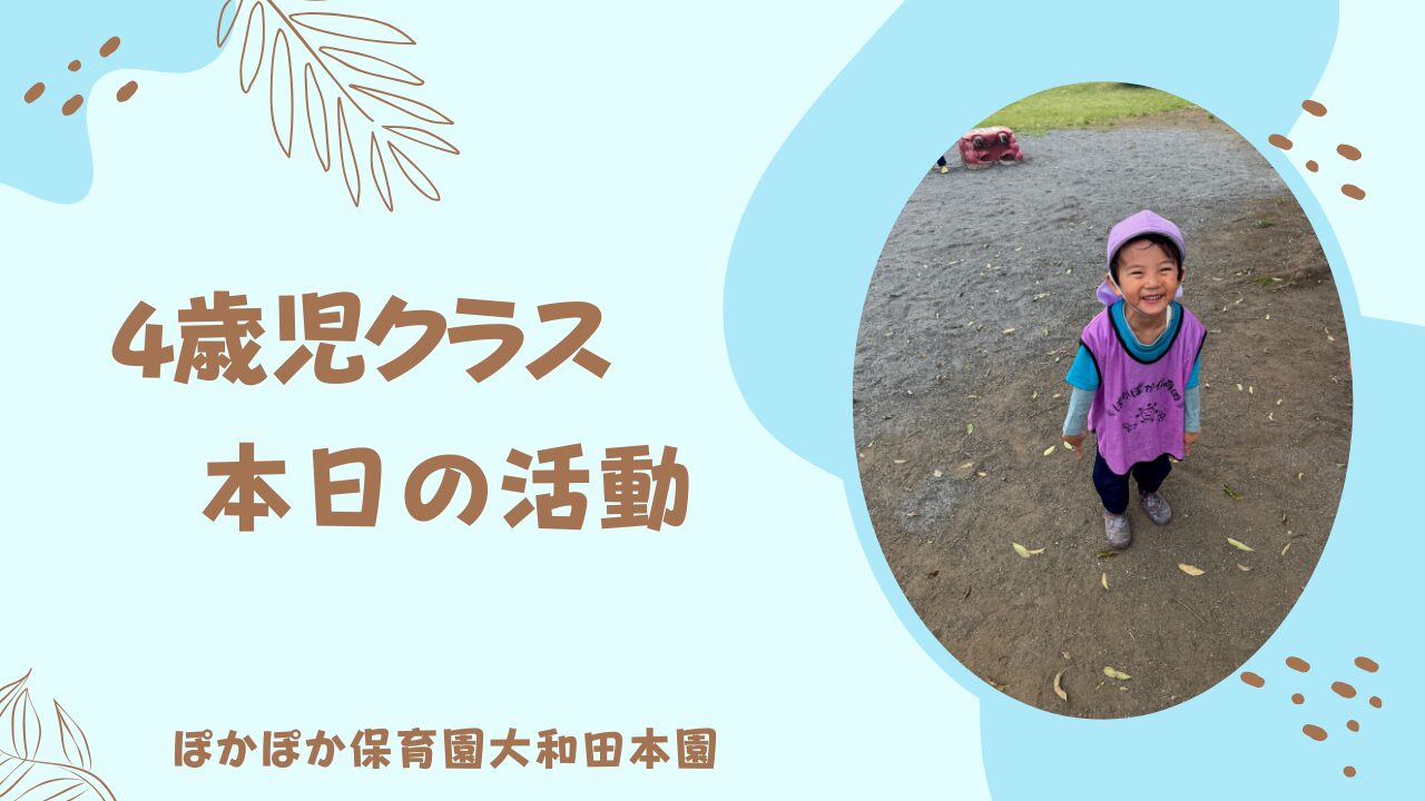 大冒険！発見いっぱい！4歳児クラスの自然活動報告