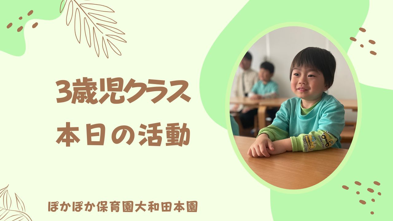 わくわくサイエンス！　本園三歳児