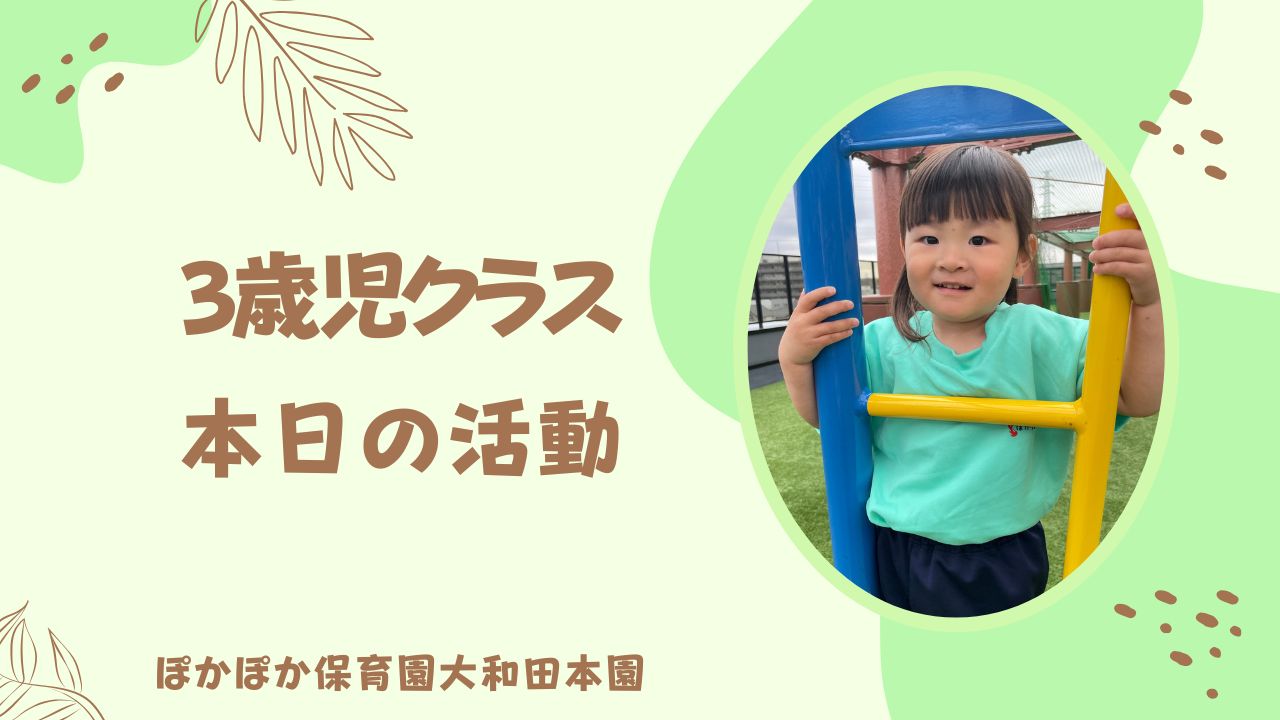 ご進級おめでとうございます！　本園3歳児