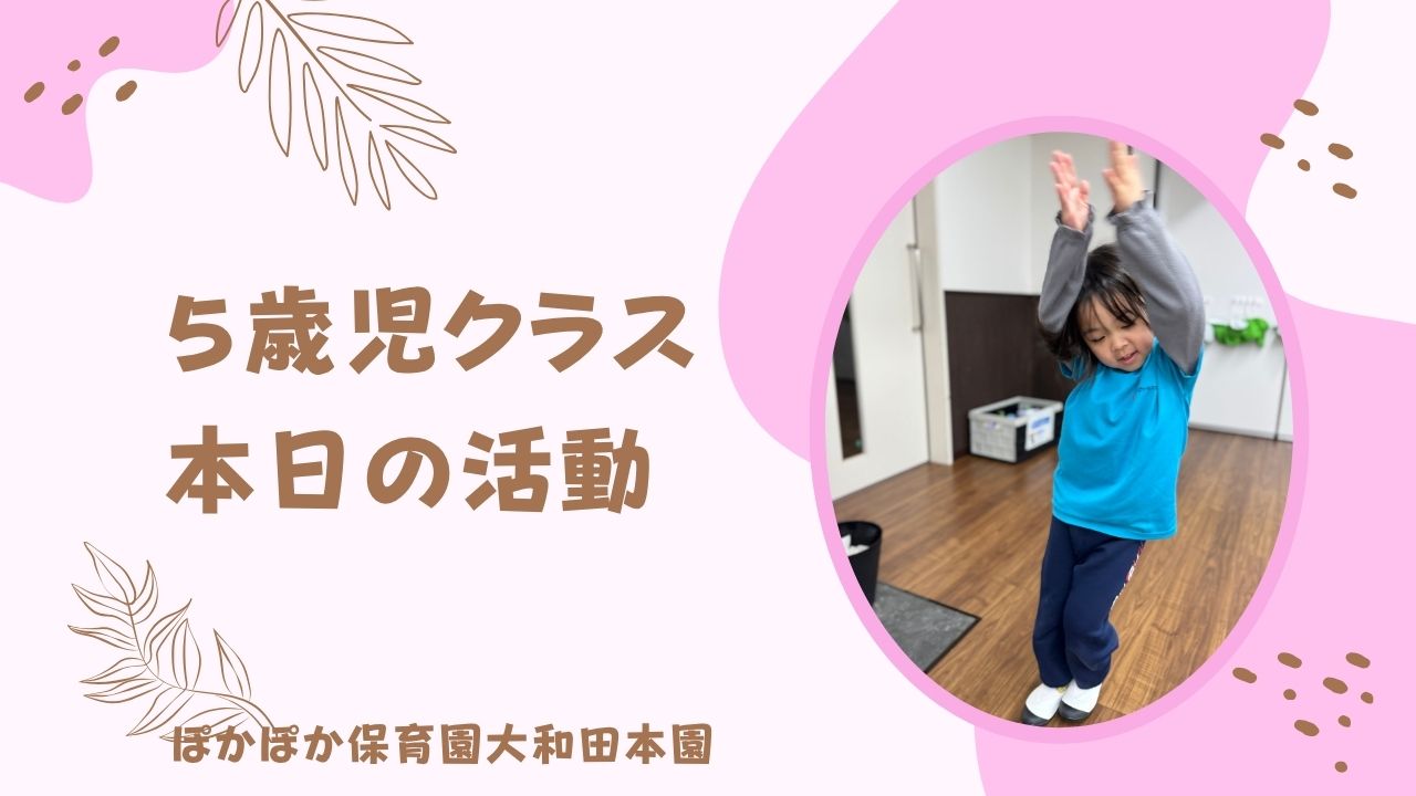 本日の活動　本園5歳児クラス