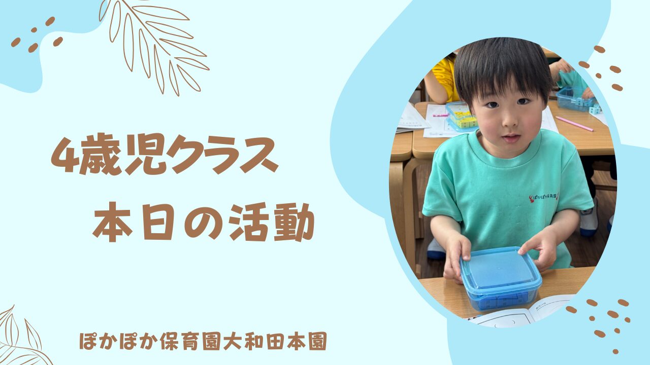 集中！工夫！達成！4歳児クラスのアナログゲーム、算数、そして白熱の玉入れデー！