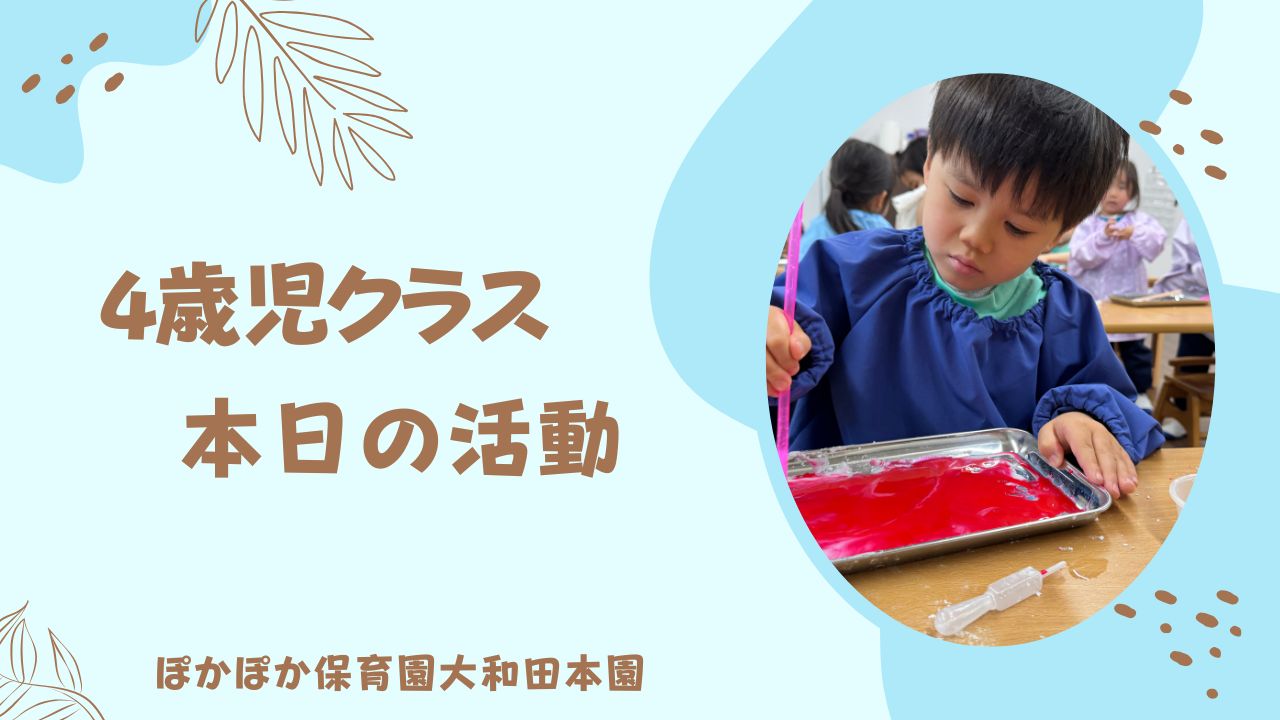 サイエンスでたくさんの発見！4歳児クラス