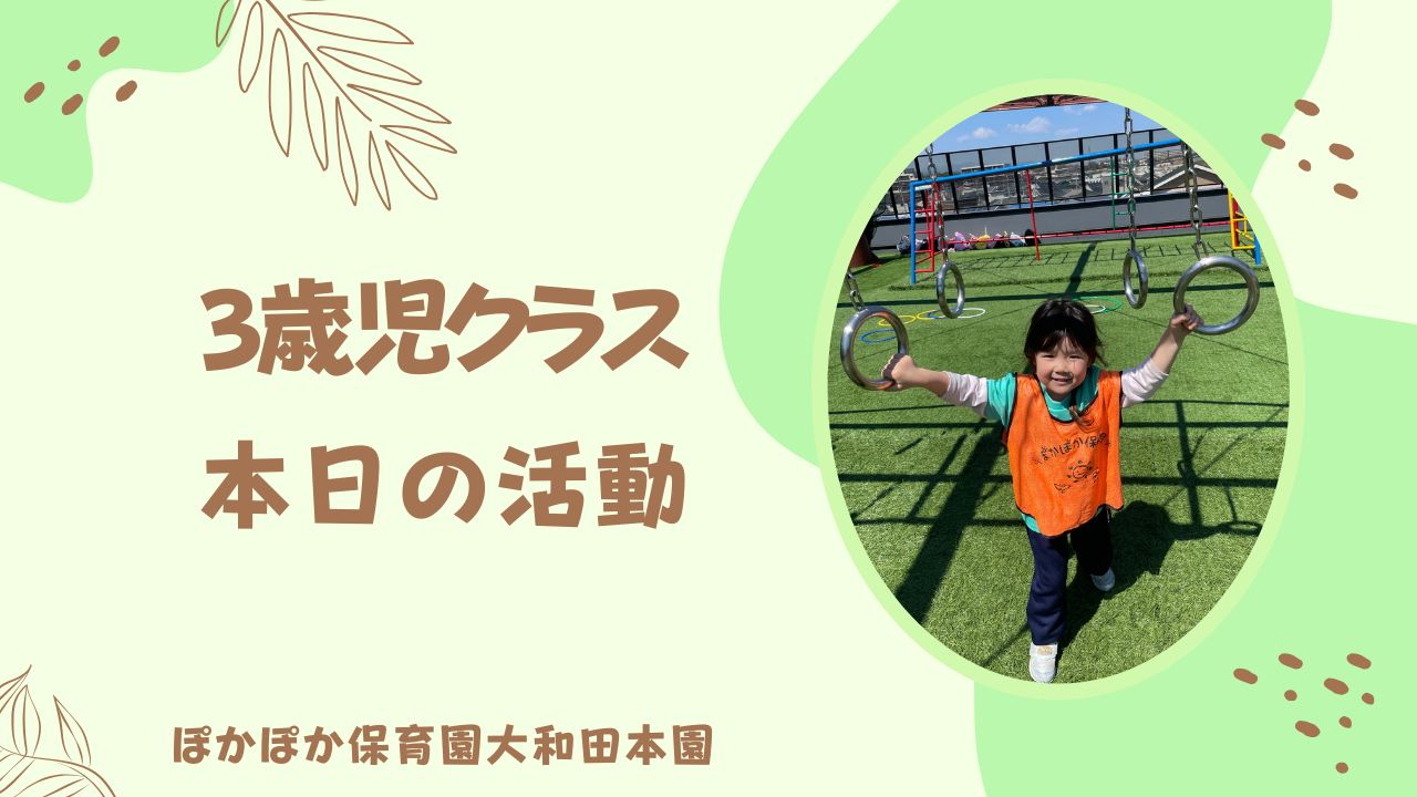 新3歳児さんのピカピカな日✨
