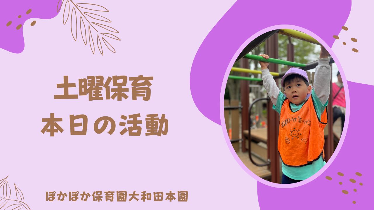 土曜日保育の一日　本園