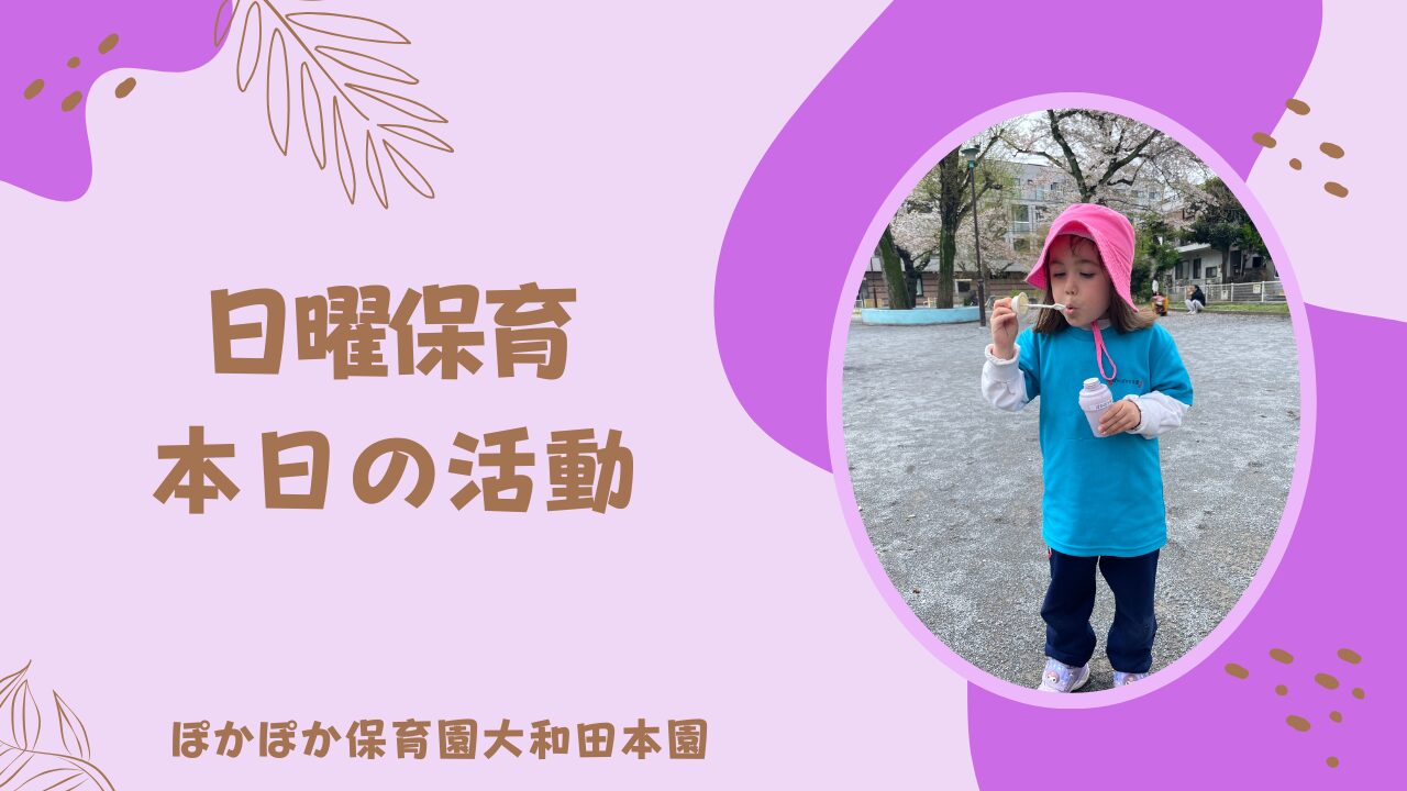 シャボン玉って…　本園日曜保育