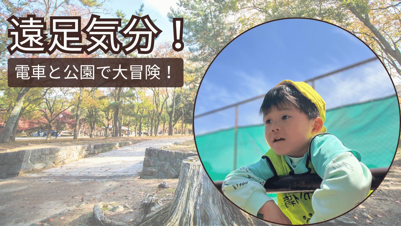 遠足気分！電車と公園で大冒険！ぽかぽか保育園　本園