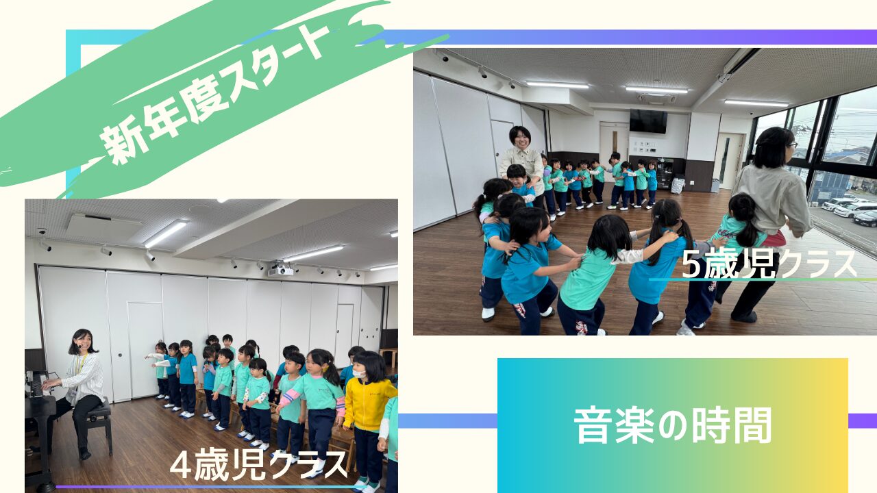 【音楽の時間】新年度スタート！～4.5歳児～