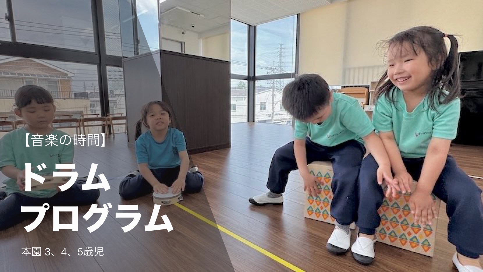 【音楽の時間】ドラムプログラム 本園 ３，４，５歳児