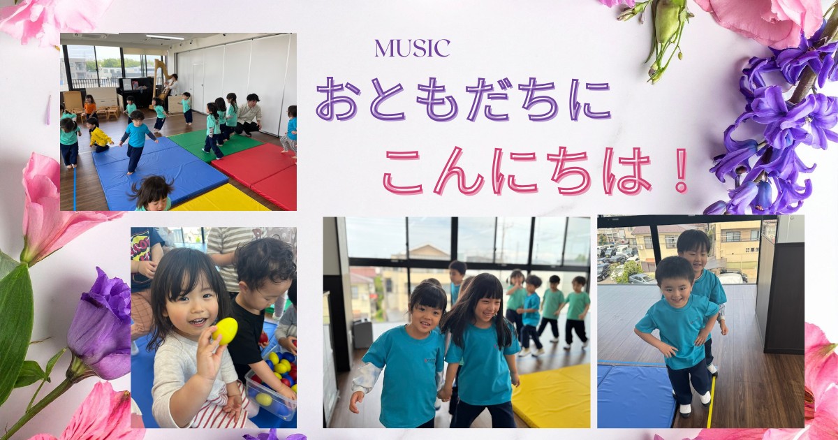 【音楽の時間】おともだちにこんにちは！（２，３，４，５歳児クラス）
