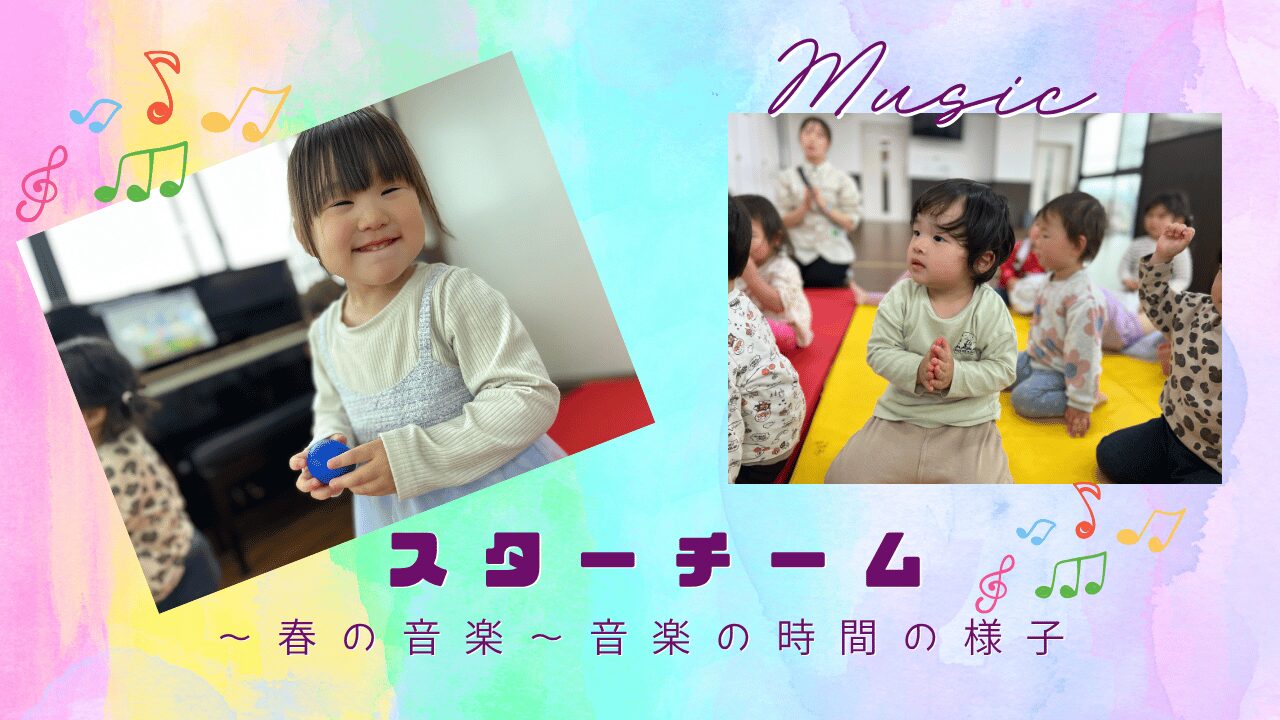 【音楽の時間～スターチーム～】春の音楽♬