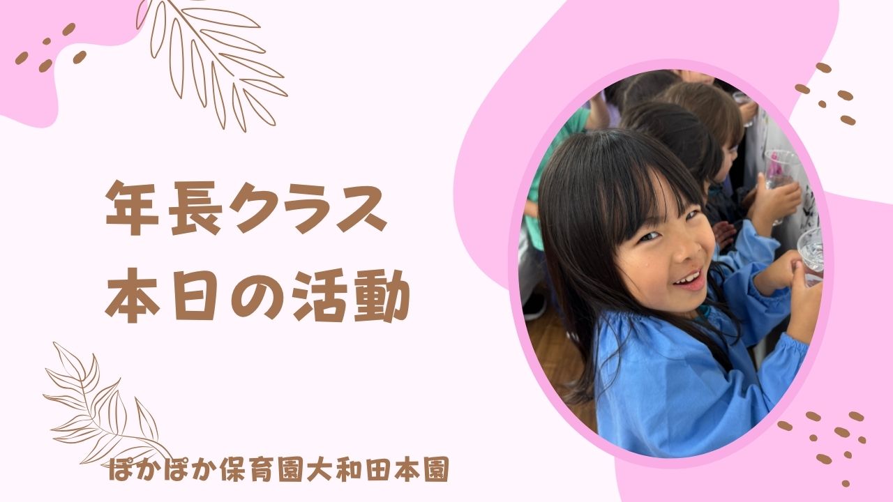水の不思議！　サイエンス　５歳児