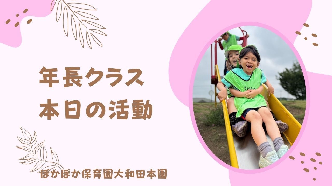 本日の活動　本園5歳児