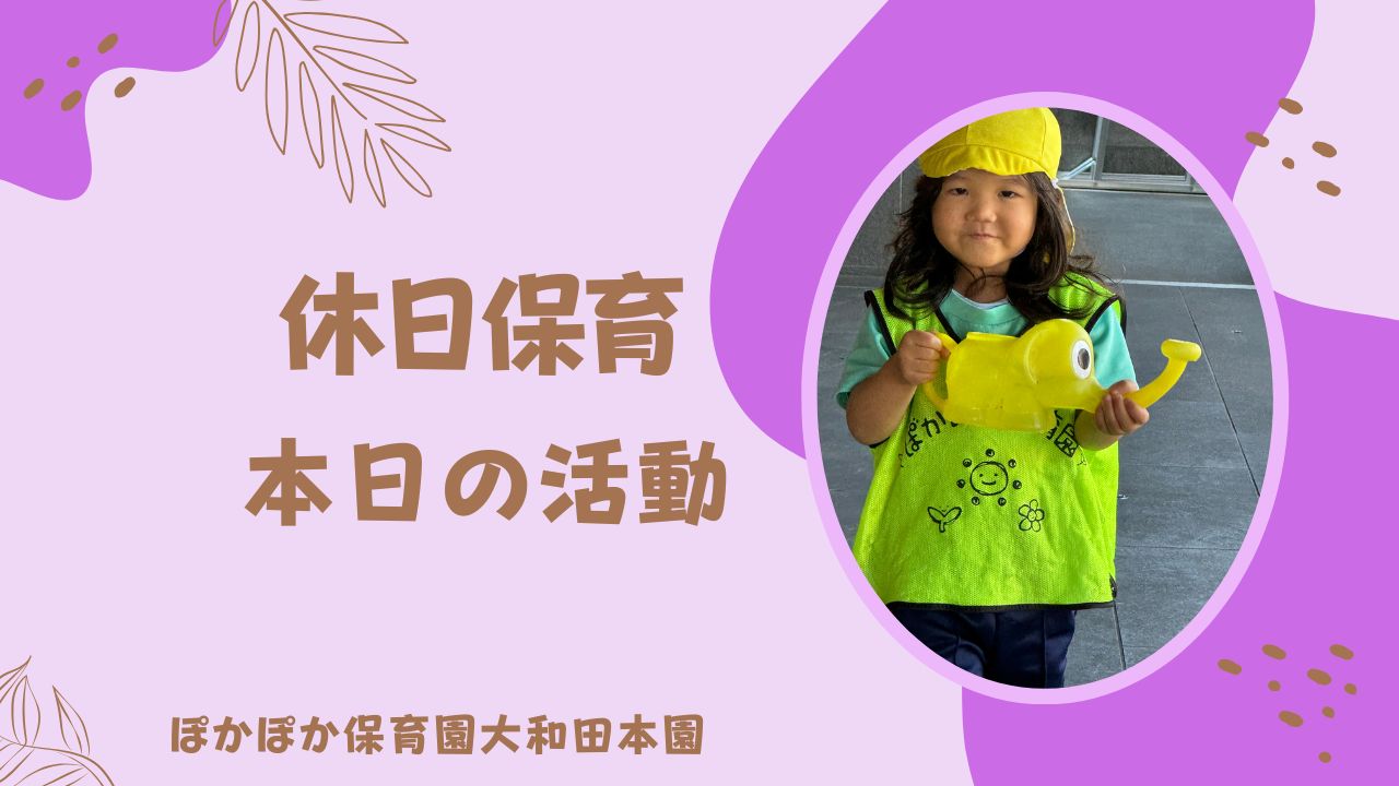 日曜保育！初夏のような暑さ・・・。ぽかぽか保育園