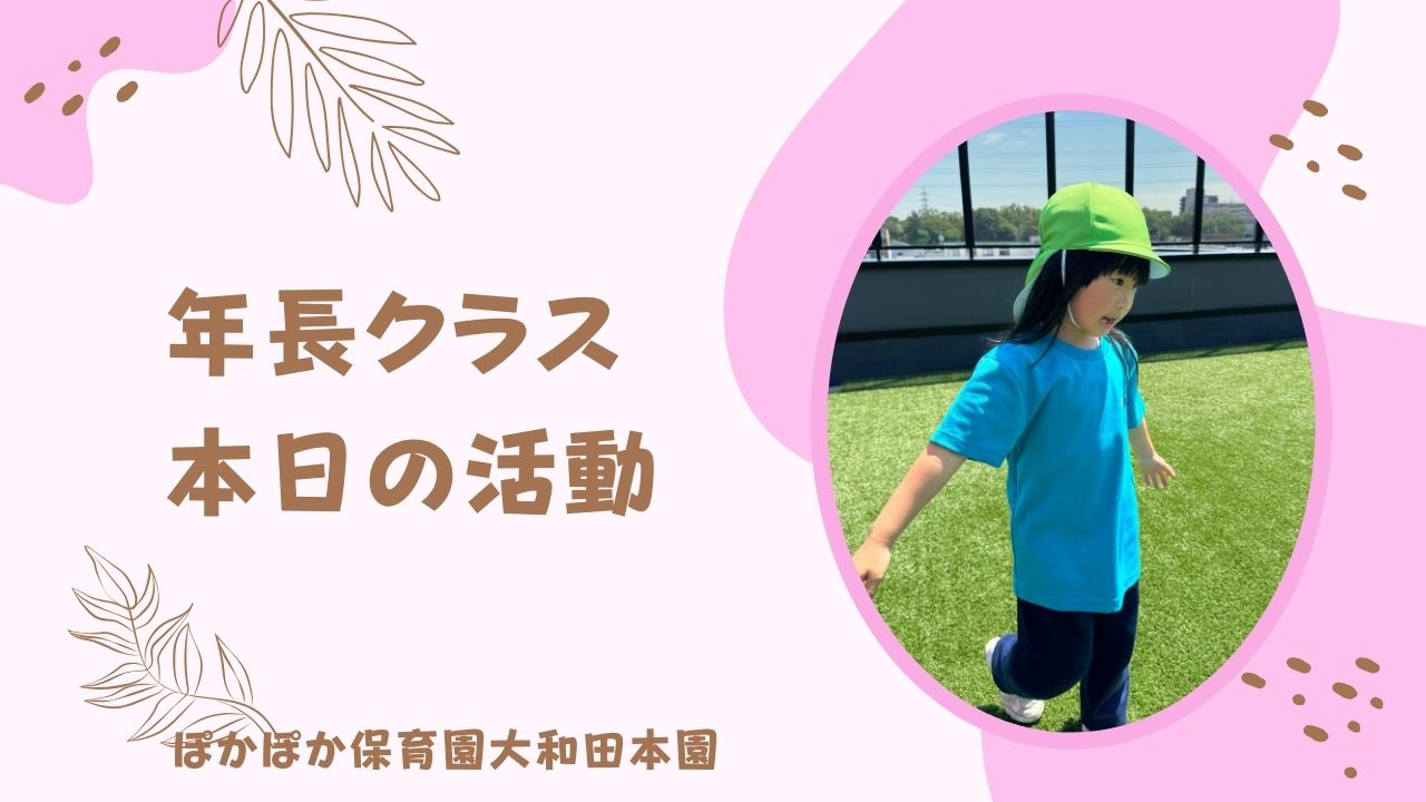 屋上遊びとサイエンス♪　5歳児
