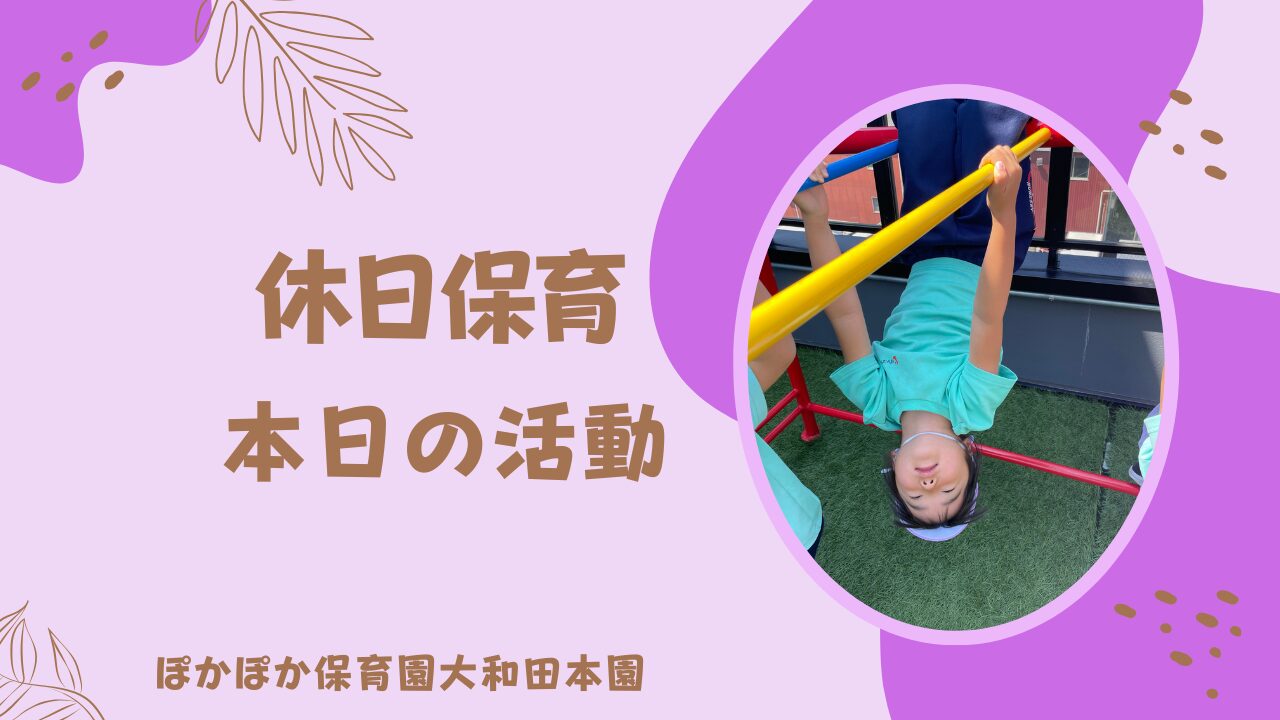 ☆晴れ渡る屋上アスレチック＆室内おもちゃ遊びデー