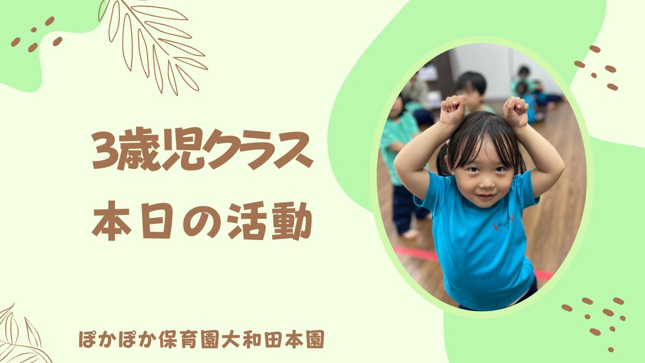 ダンスと音楽！　本園3歳児