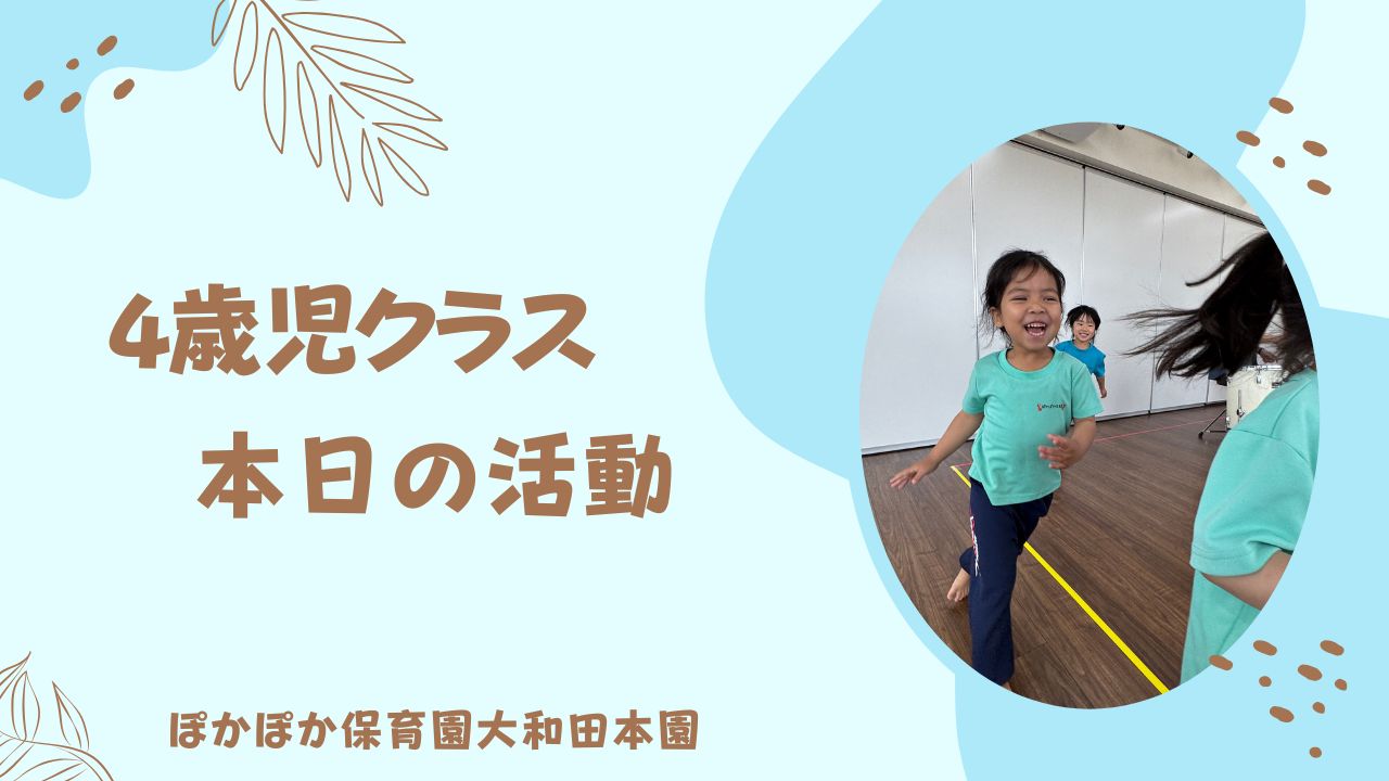 火曜日のカリキュラム！　4歳児