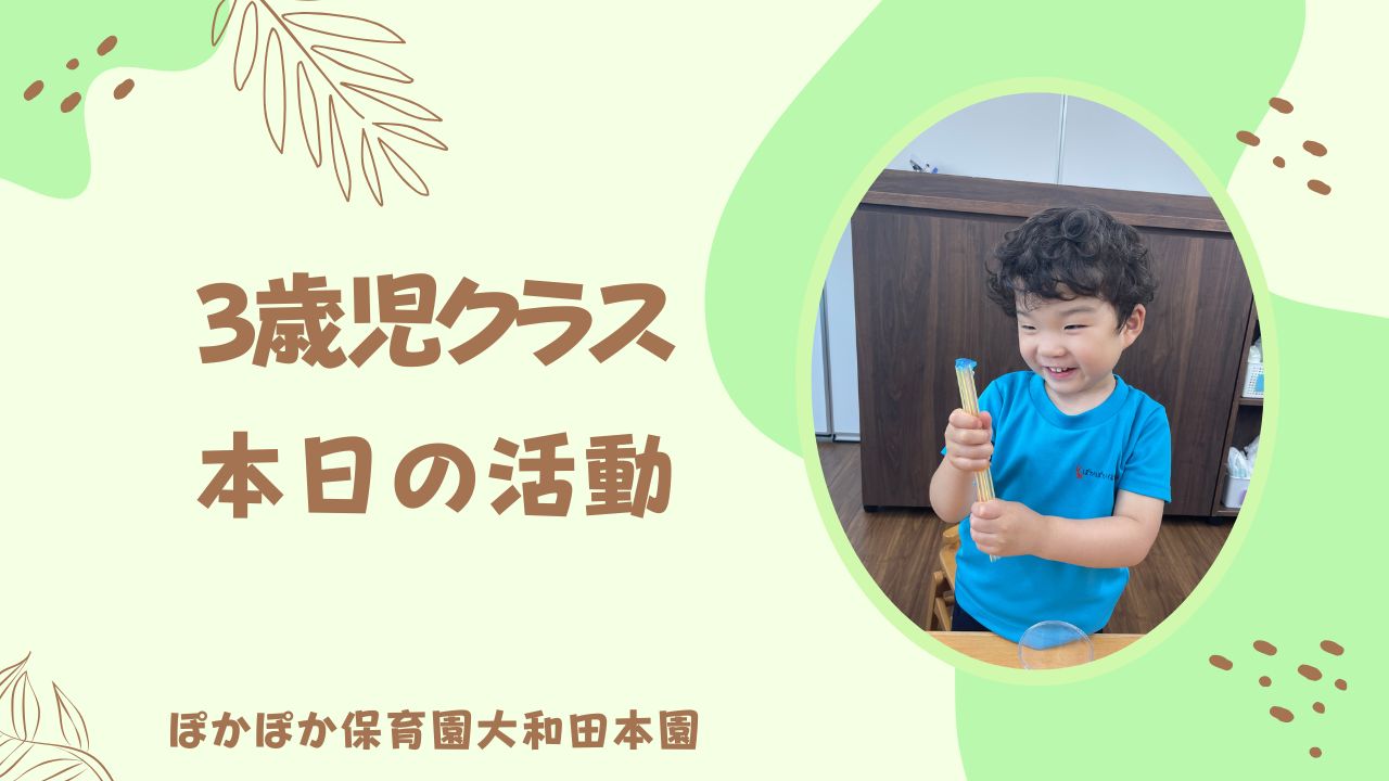 力の分散　本園3歳児
