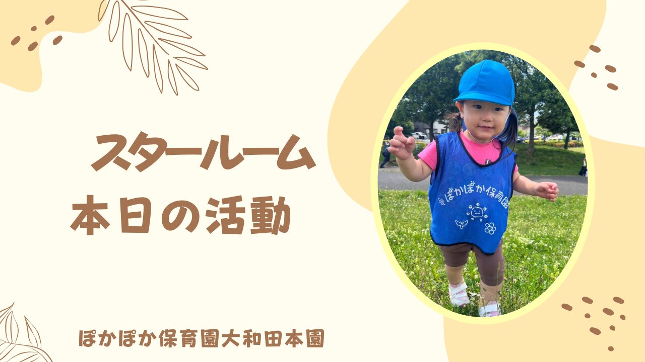 春の暖かな自然遊び！　２歳児